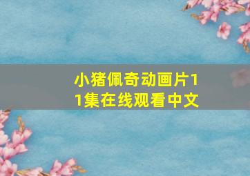 小猪佩奇动画片11集在线观看中文