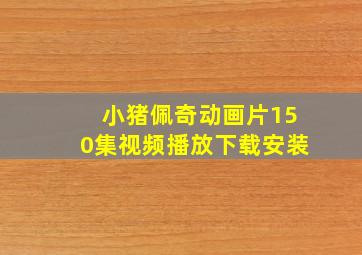 小猪佩奇动画片150集视频播放下载安装