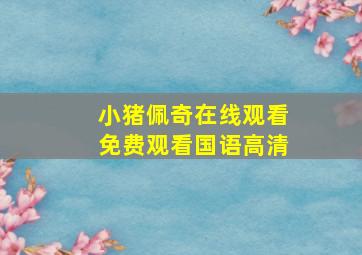 小猪佩奇在线观看免费观看国语高清