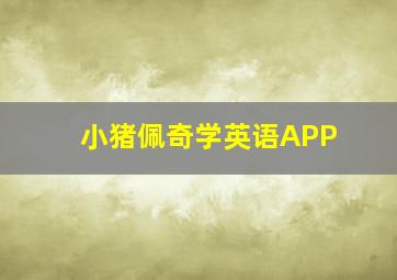 小猪佩奇学英语APP