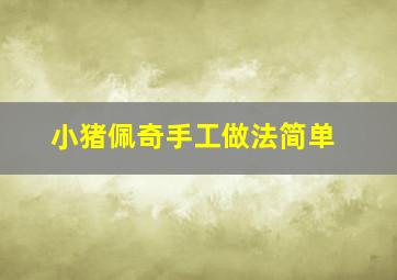 小猪佩奇手工做法简单