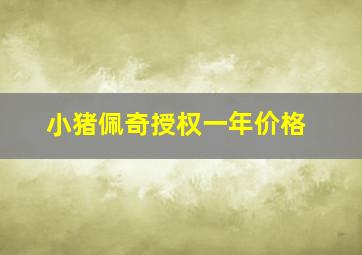 小猪佩奇授权一年价格