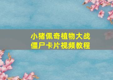 小猪佩奇植物大战僵尸卡片视频教程