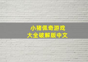 小猪佩奇游戏大全破解版中文