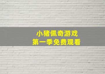 小猪佩奇游戏第一季免费观看