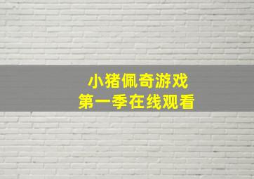 小猪佩奇游戏第一季在线观看