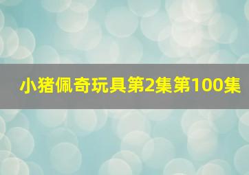 小猪佩奇玩具第2集第100集