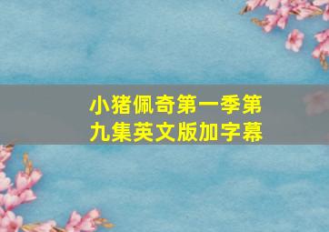 小猪佩奇第一季第九集英文版加字幕