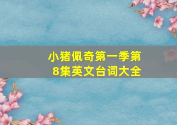 小猪佩奇第一季第8集英文台词大全