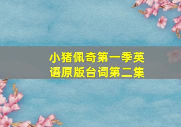 小猪佩奇第一季英语原版台词第二集