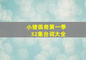 小猪佩奇第一季32集台词大全