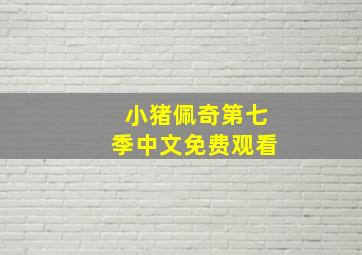 小猪佩奇第七季中文免费观看