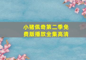 小猪佩奇第二季免费版播放全集高清