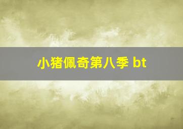 小猪佩奇第八季 bt