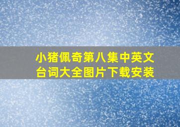 小猪佩奇第八集中英文台词大全图片下载安装