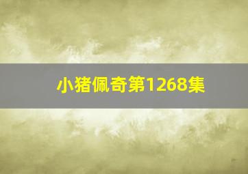 小猪佩奇第1268集