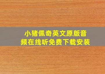 小猪佩奇英文原版音频在线听免费下载安装