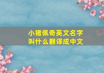 小猪佩奇英文名字叫什么翻译成中文