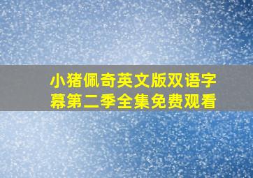 小猪佩奇英文版双语字幕第二季全集免费观看