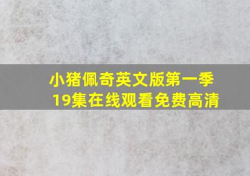 小猪佩奇英文版第一季19集在线观看免费高清