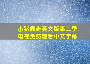 小猪佩奇英文版第二季电视免费观看中文字幕