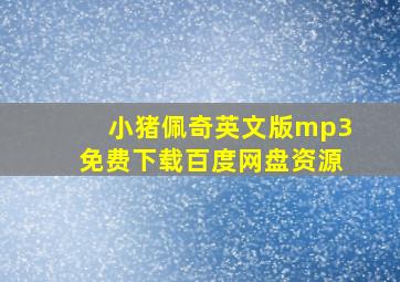 小猪佩奇英文版mp3免费下载百度网盘资源