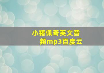 小猪佩奇英文音频mp3百度云