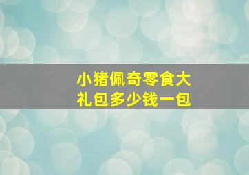 小猪佩奇零食大礼包多少钱一包