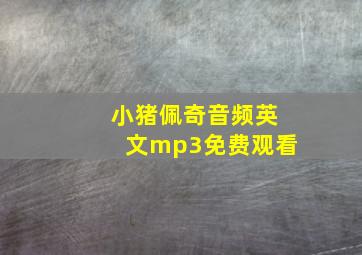 小猪佩奇音频英文mp3免费观看