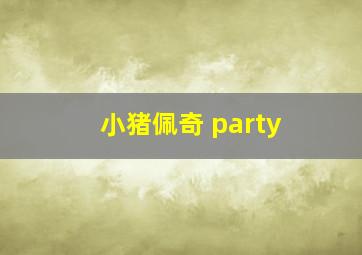 小猪佩奇 party