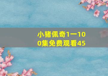 小猪佩奇1一100集免费观看45