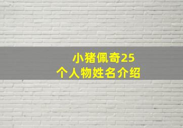 小猪佩奇25个人物姓名介绍