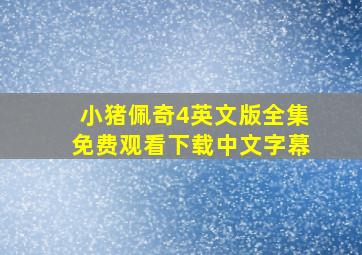 小猪佩奇4英文版全集免费观看下载中文字幕