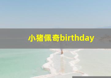 小猪佩奇birthday