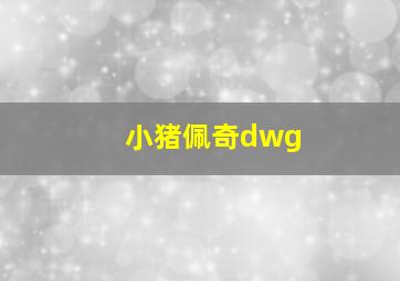 小猪佩奇dwg