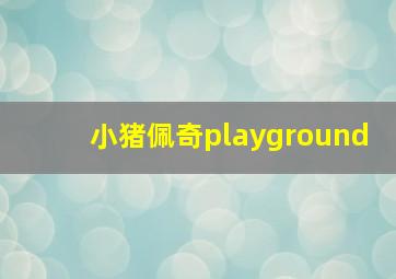 小猪佩奇playground