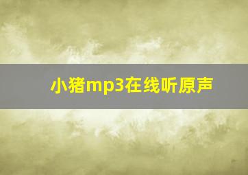 小猪mp3在线听原声