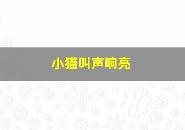 小猫叫声响亮