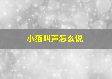 小猫叫声怎么说