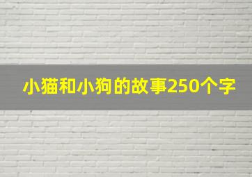 小猫和小狗的故事250个字