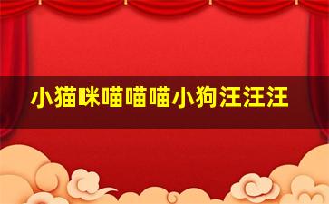 小猫咪喵喵喵小狗汪汪汪