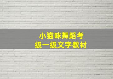 小猫咪舞蹈考级一级文字教材