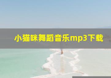 小猫咪舞蹈音乐mp3下载