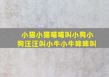 小猫小猫喵喵叫小狗小狗汪汪叫小牛小牛哞哞叫