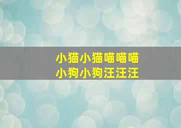 小猫小猫喵喵喵小狗小狗汪汪汪