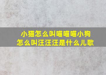 小猫怎么叫喵喵喵小狗怎么叫汪汪汪是什么儿歌