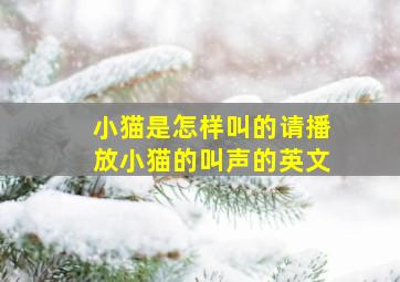 小猫是怎样叫的请播放小猫的叫声的英文