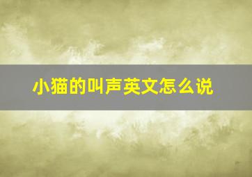 小猫的叫声英文怎么说