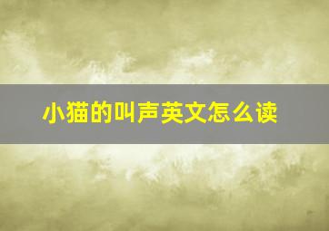 小猫的叫声英文怎么读