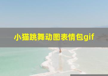 小猫跳舞动图表情包gif